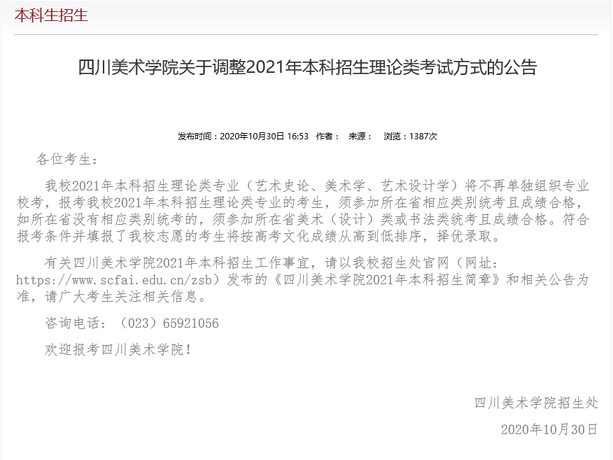 我校2021年本科招生理论类专业（艺术史论、美术学、艺术设计学）将不再单独组织专业校考，报考我校2021年本科招生理论类专业的考生，须参加所在省相应类别统考且成绩合格，如所在省没有相应类别统考的，须参加所在省美术（设计）类或书法类统考且成绩合格。