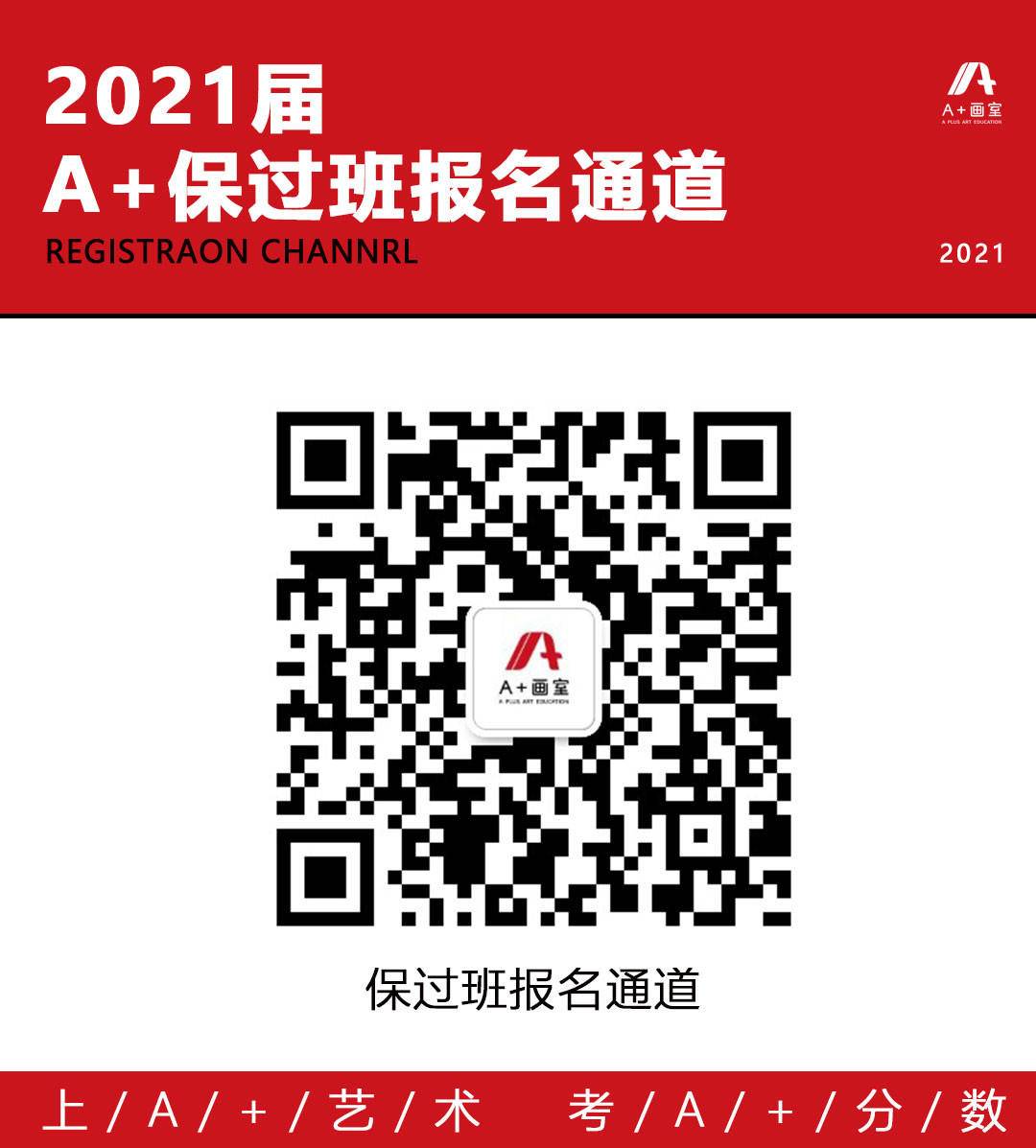 北京A+画室校考保过班报名通道 北京A+画室校考保过班报名通道