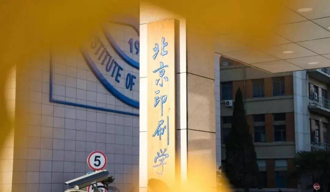 北京印刷学院2021年艺术类专业招生办法公告