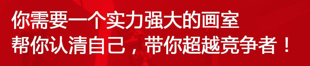 你需要一个实力强大的画室，帮你认清自己，带你超越竞争者