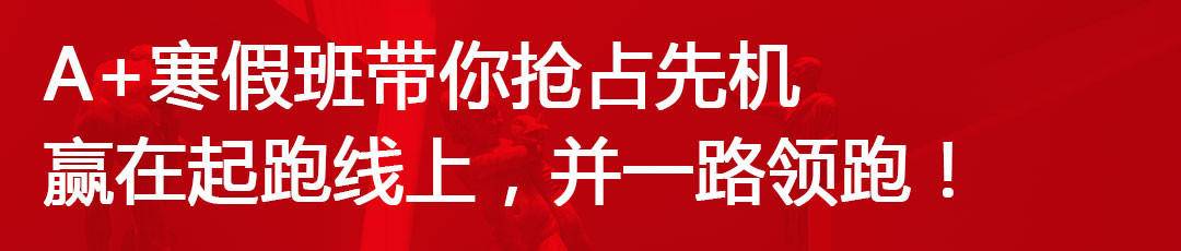 A+画室寒假班带你抢占先机