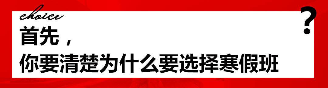 为什么选择寒假班