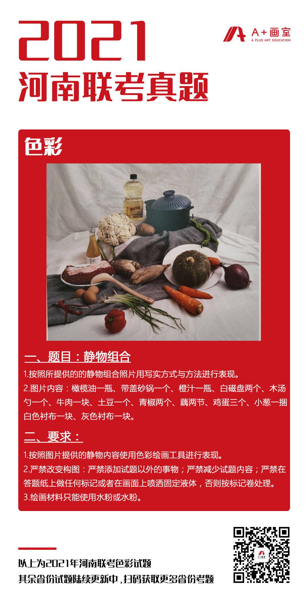河南色彩考题 北京小班画室 北京联考画室