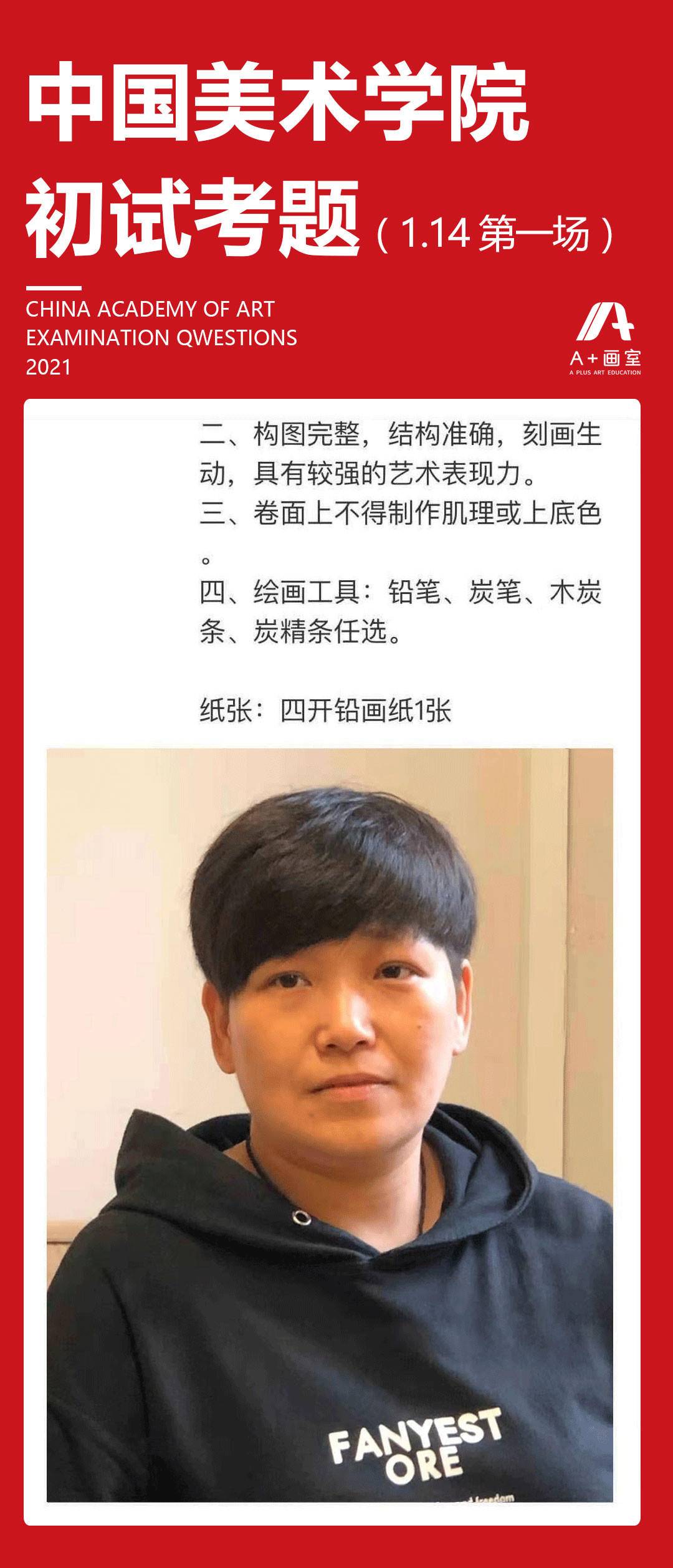 中国美术学院2021年初试考题（1.14日）