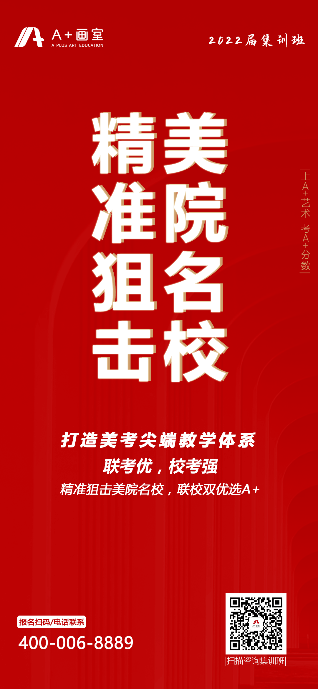 【A+画室2022届招生简章】联考优,校考强,联校双优选A+